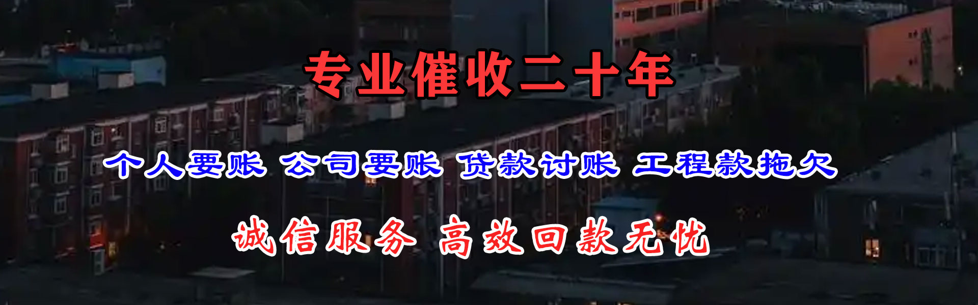 海东追账公司